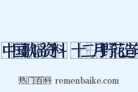 中国歌谣资料·十二月野花造句是什么意思的图片